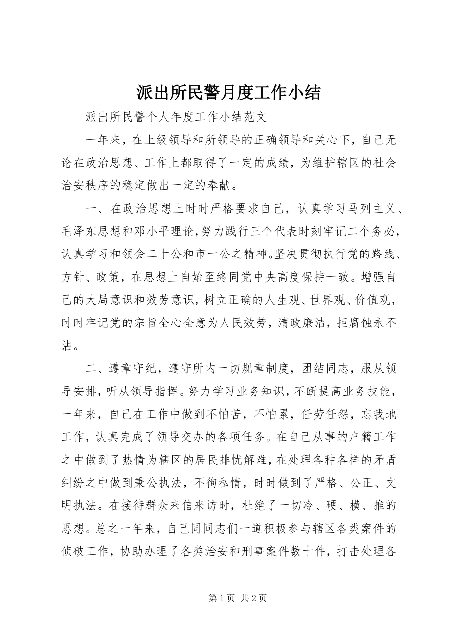 2023年派出所民警月度工作小结.docx_第1页