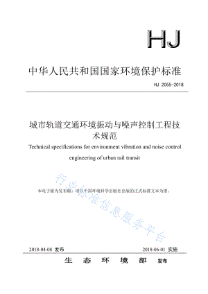 HJ 2055-2018 城市轨道交通环境振动与噪声控制工程技术规范.pdf