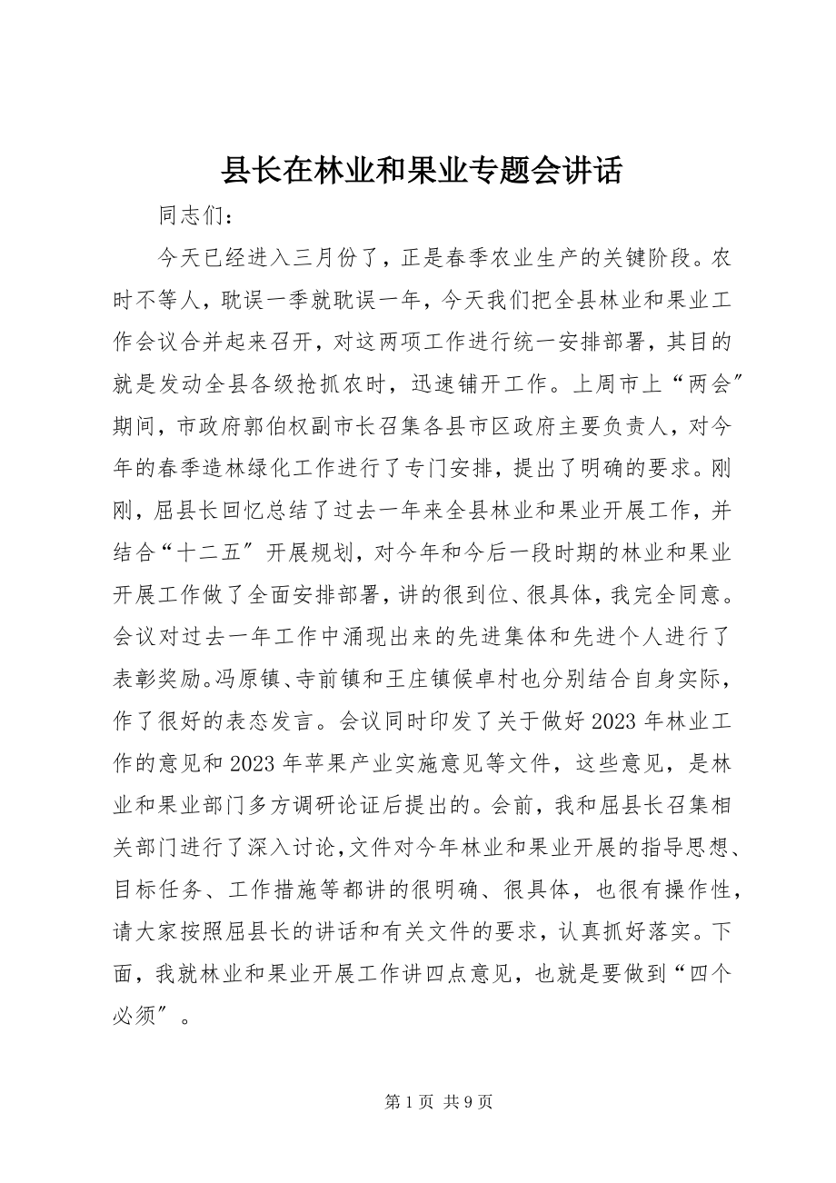 2023年县长在林业和果业专题会致辞.docx_第1页