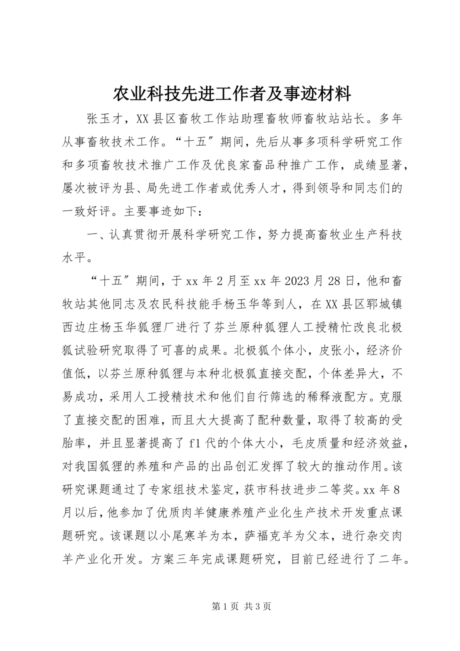 2023年农业科技先进工作者及事迹材料.docx_第1页