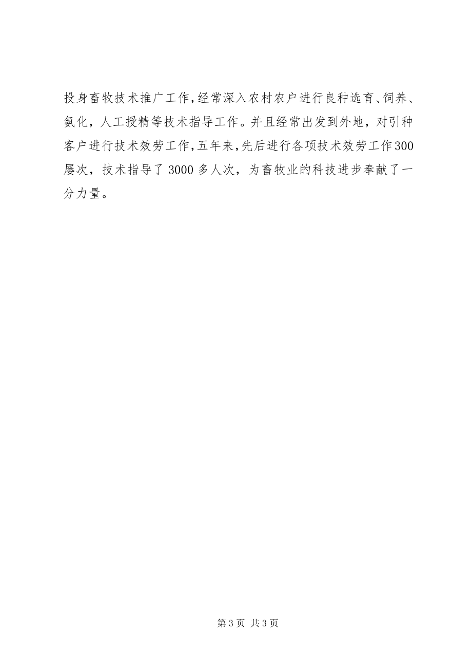 2023年农业科技先进工作者及事迹材料.docx_第3页