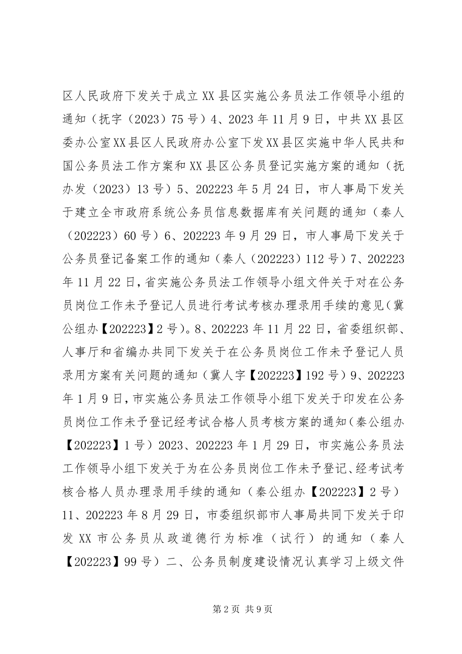 2023年公务员法执行情况检查汇报内容.docx_第2页