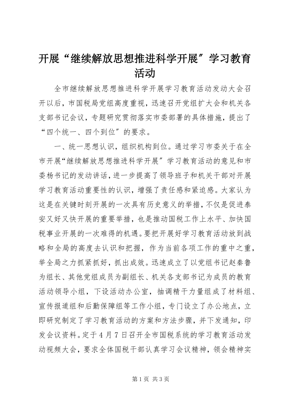 2023年开展“继续解放思想推进科学发展”学习教育活动.docx_第1页