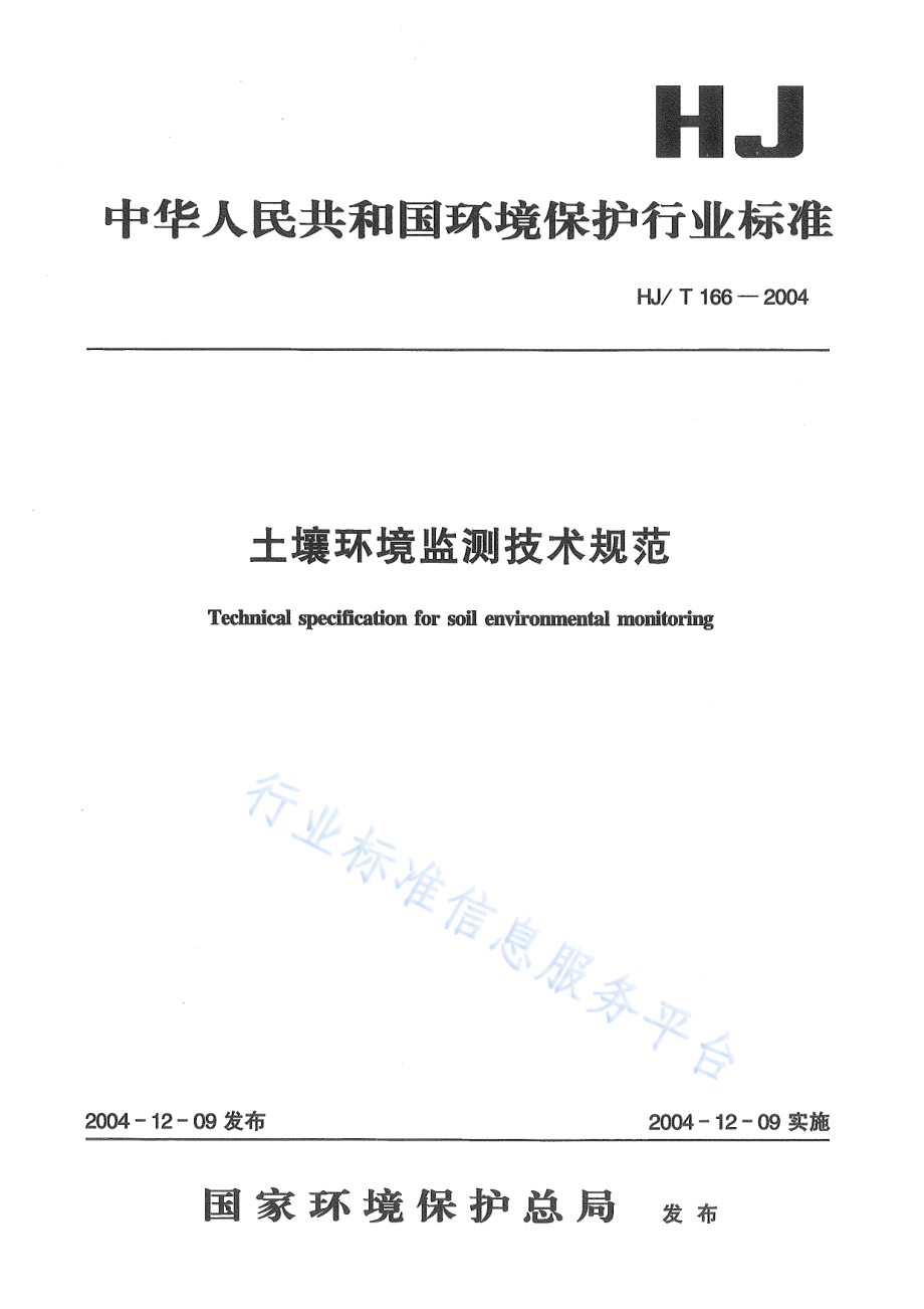 HJ∕T 166-2004 土壤环境监测技术规范.pdf_第1页