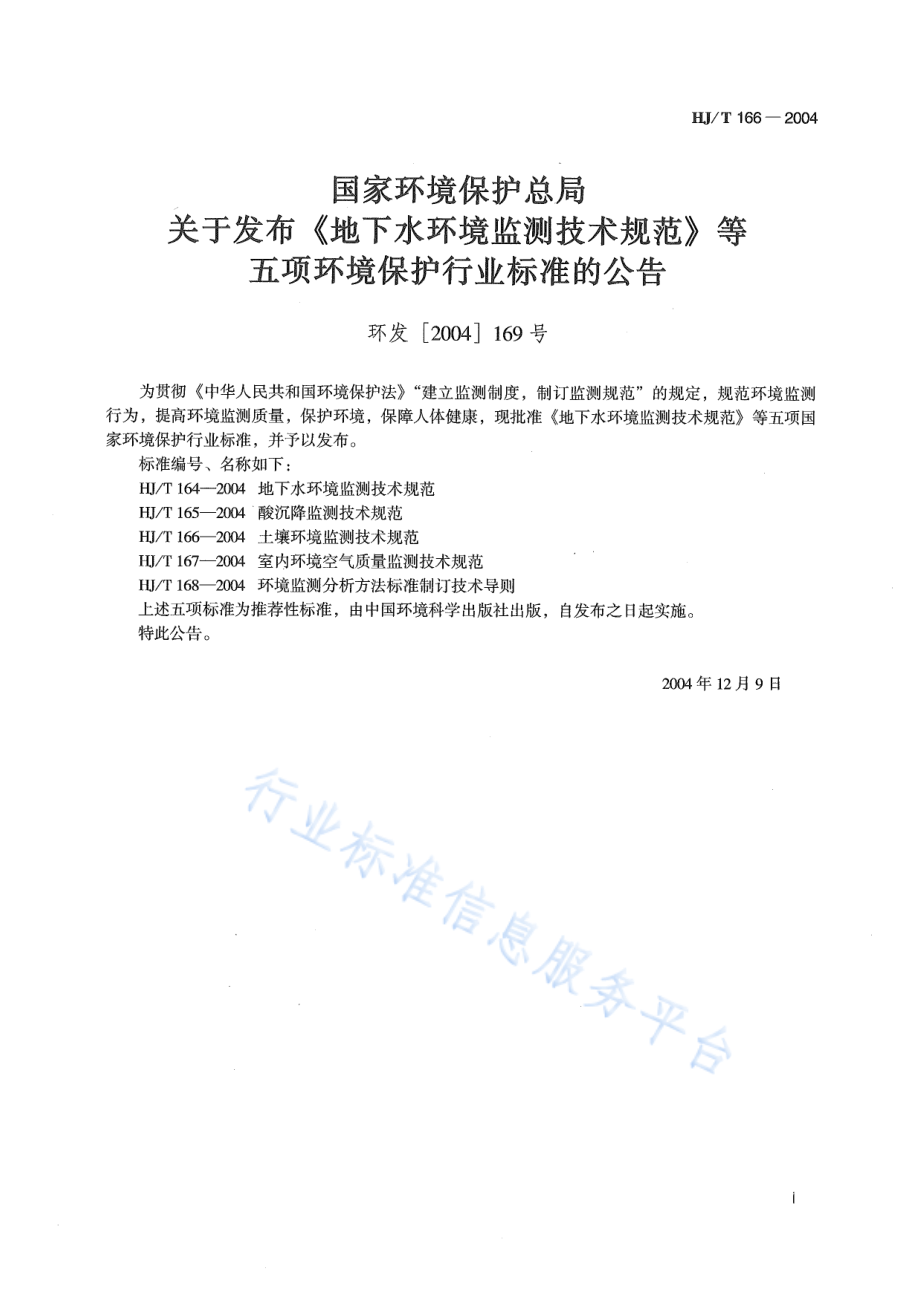 HJ∕T 166-2004 土壤环境监测技术规范.pdf_第2页