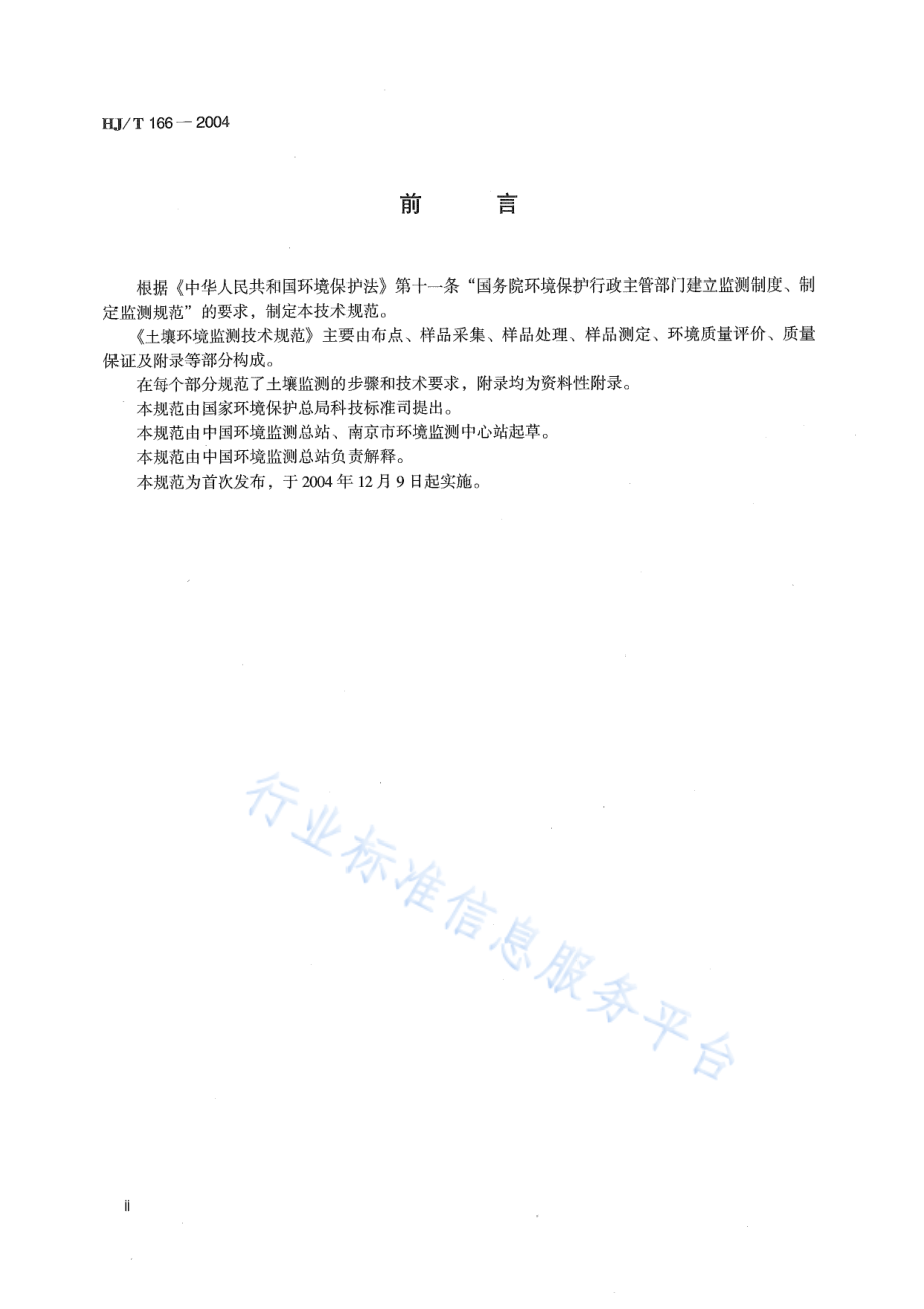 HJ∕T 166-2004 土壤环境监测技术规范.pdf_第3页