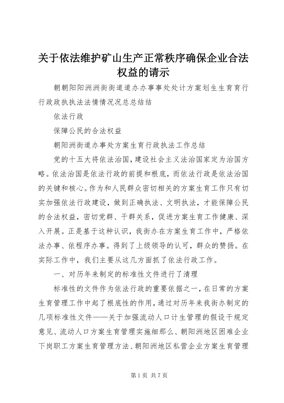 2023年依法维护矿山生产正常秩序确保企业合法权益的请示.docx_第1页