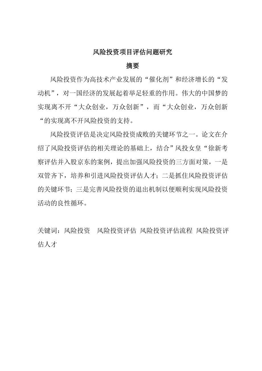 风险投资项目评估问题研究会计学专业.doc_第1页