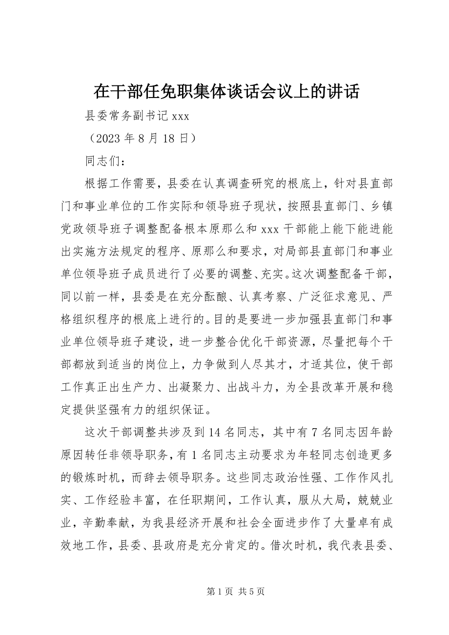 2023年在干部任免职集体谈话会议上的致辞.docx_第1页