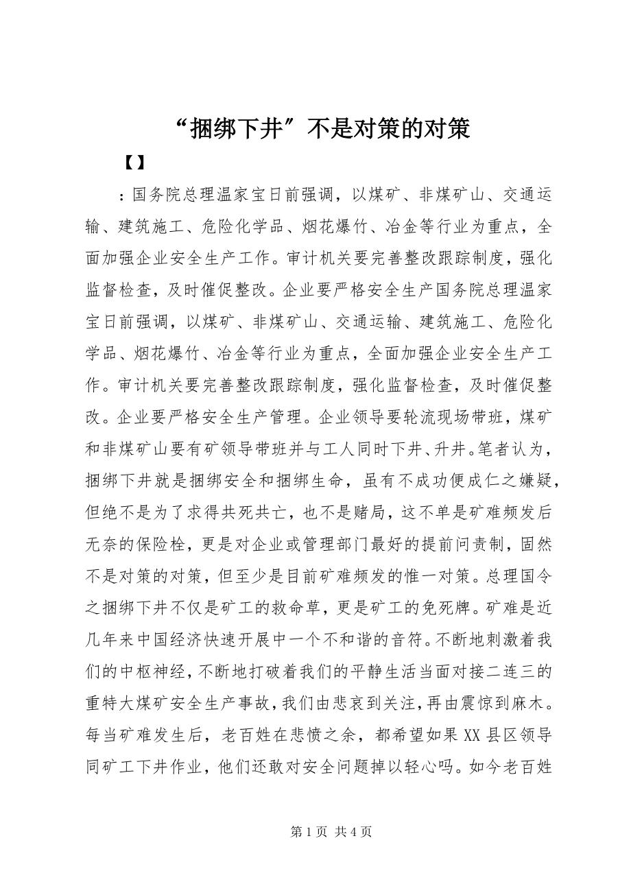 2023年捆绑下井不是对策的对策.docx_第1页