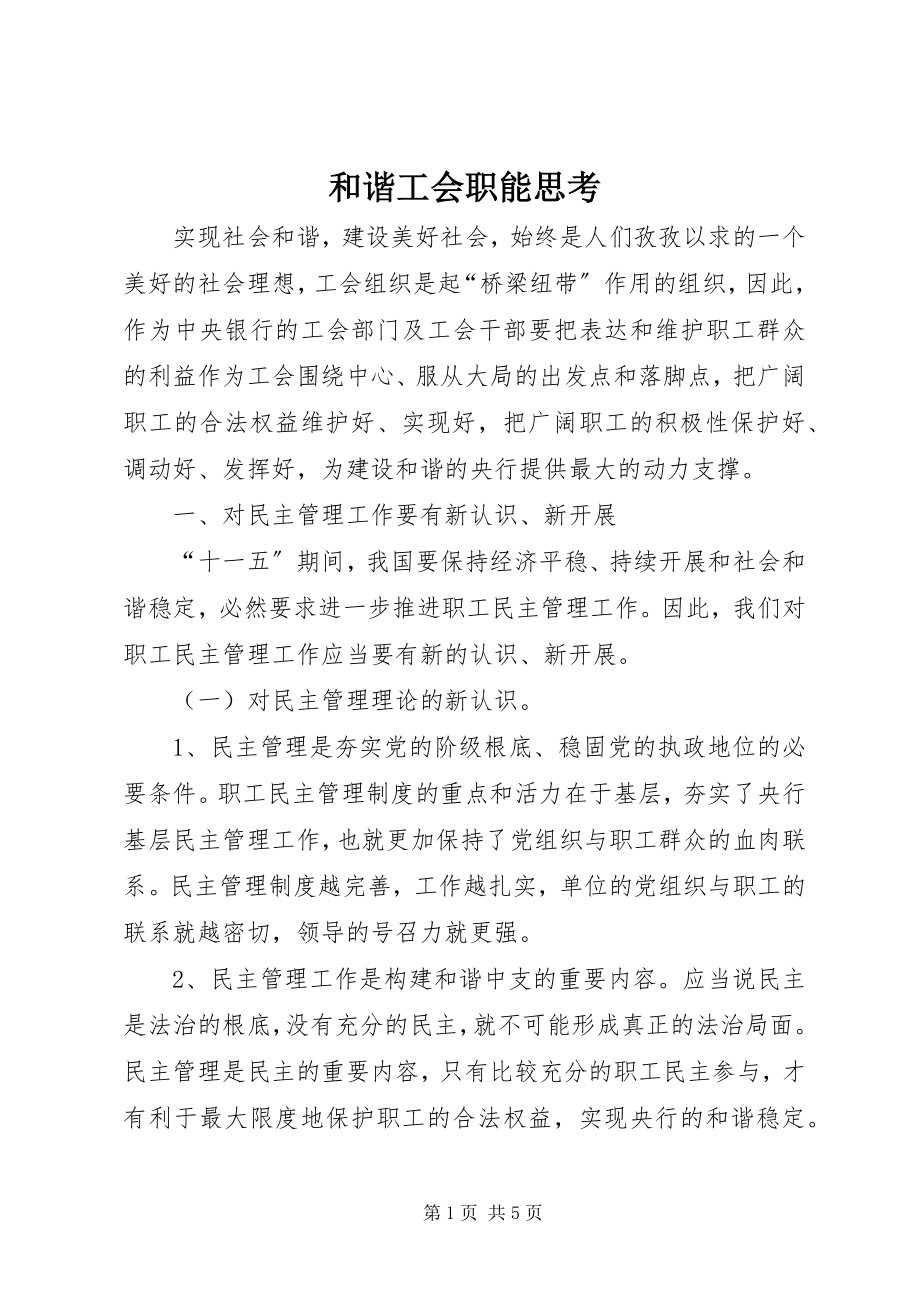 2023年和谐工会职能思考.docx_第1页