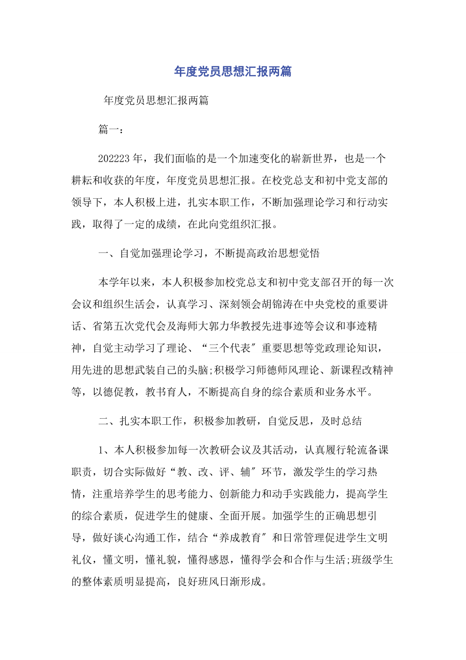 2023年年度党员思想汇报两篇.docx_第1页