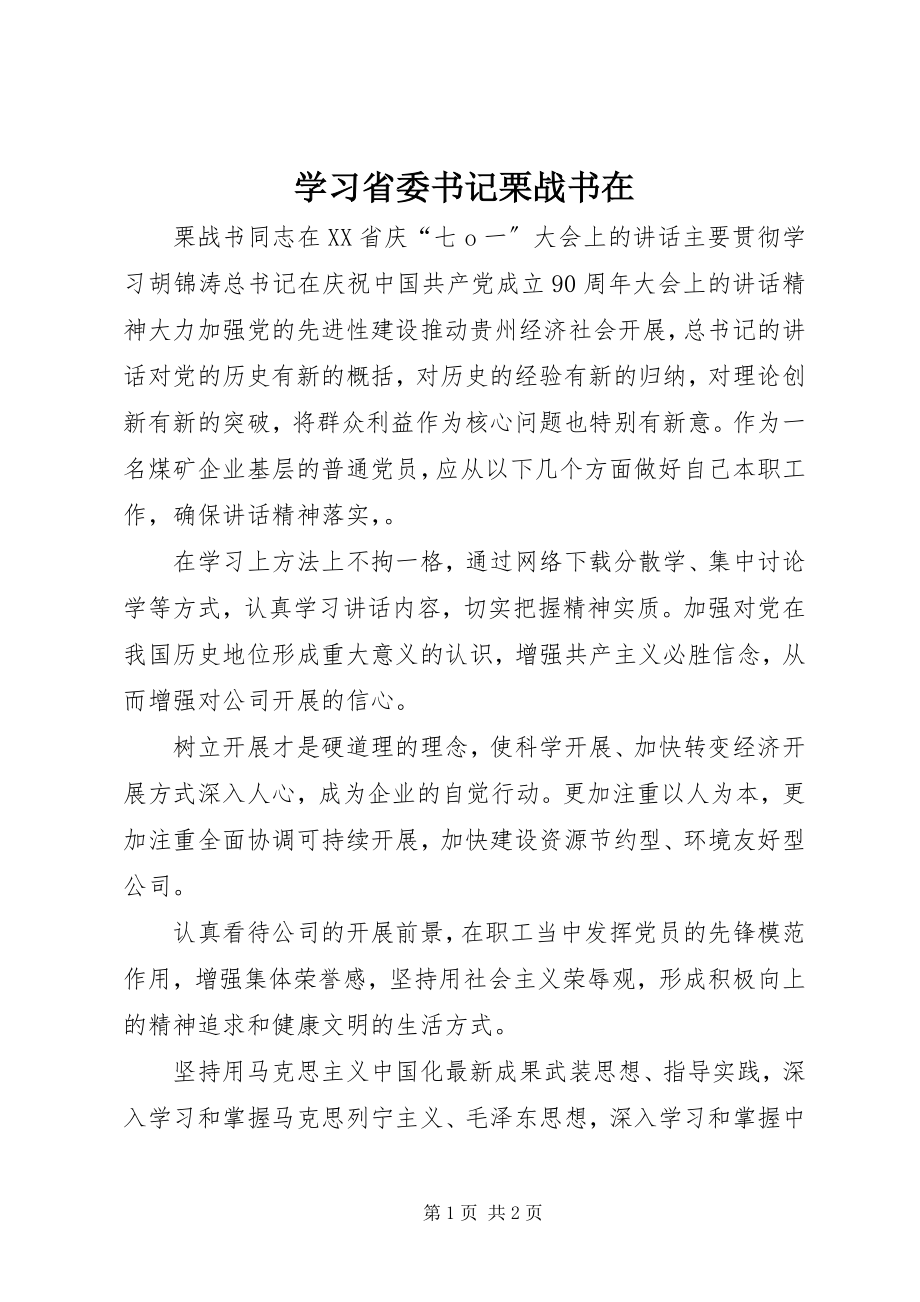 2023年学习省委书记栗战书在.docx_第1页