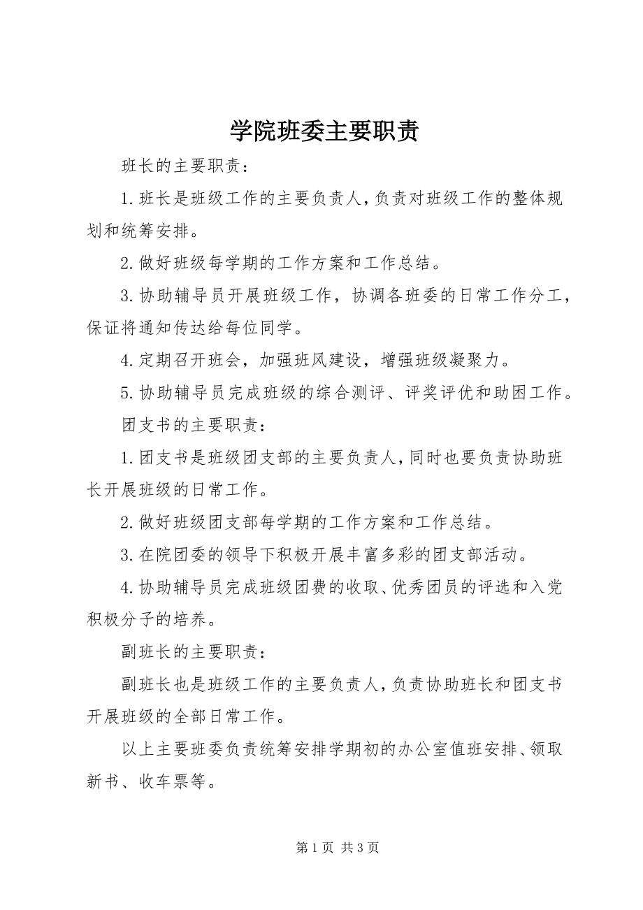 2023年学院班委主要职责.docx_第1页