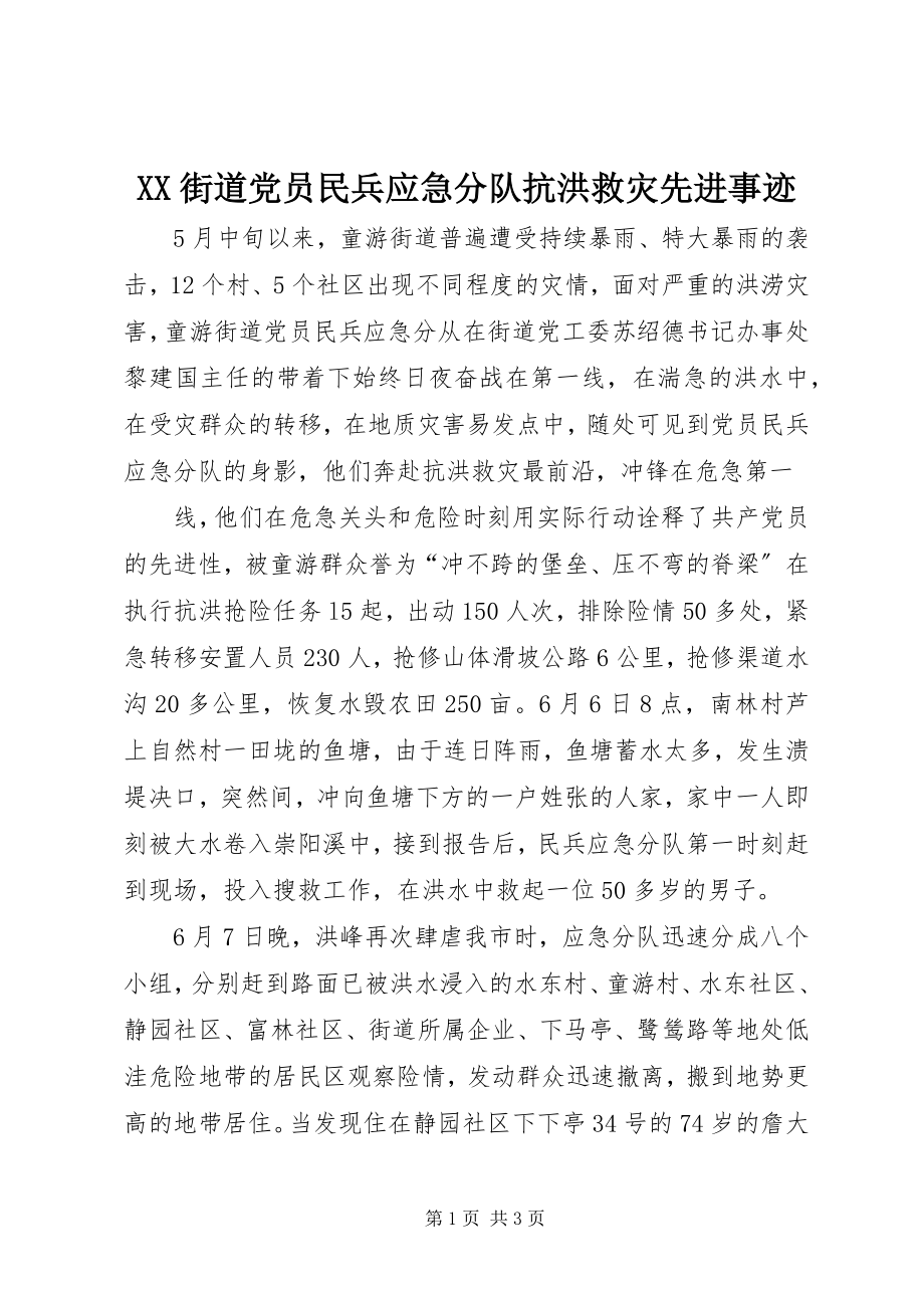 2023年XX街道党员民兵应急分队抗洪救灾先进事迹.docx_第1页