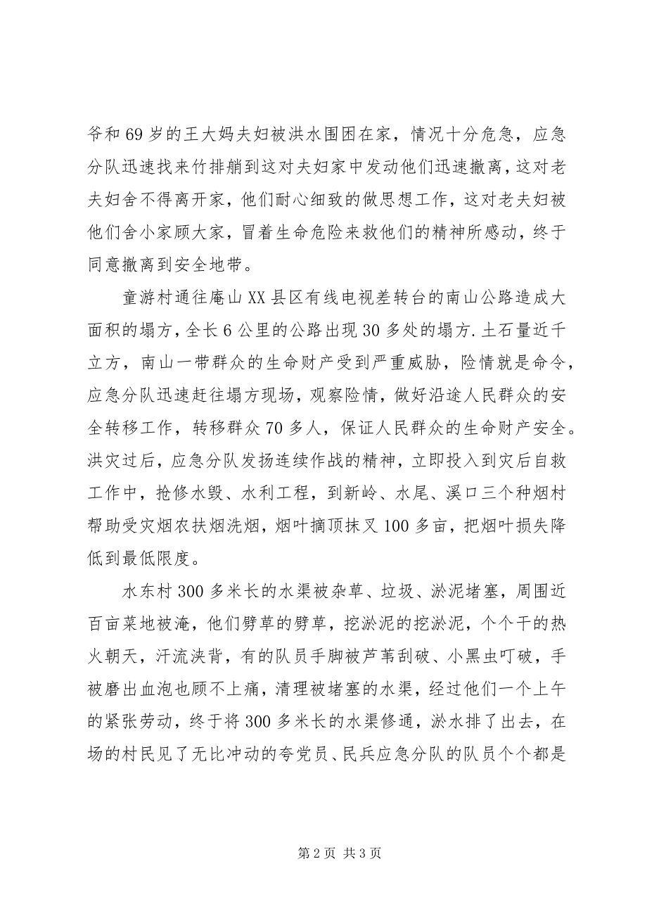 2023年XX街道党员民兵应急分队抗洪救灾先进事迹.docx_第2页