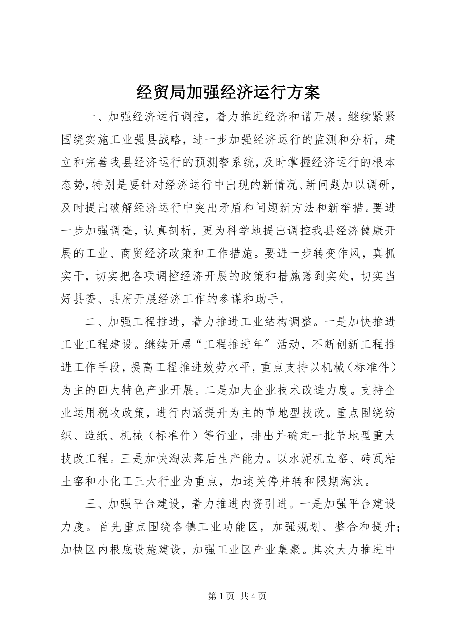 2023年经贸局加强经济运行计划.docx_第1页