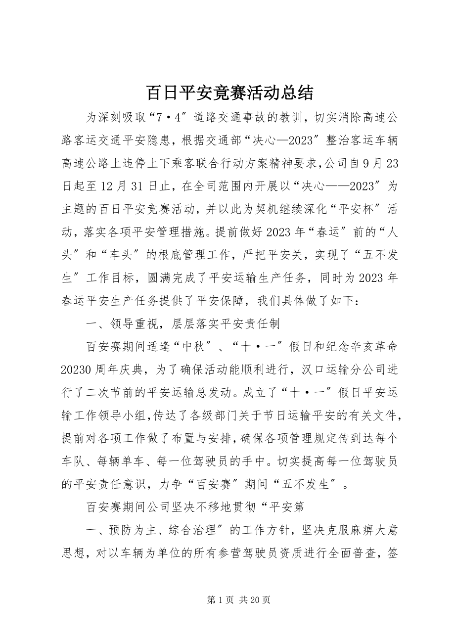 2023年百日安全竟赛活动总结.docx_第1页