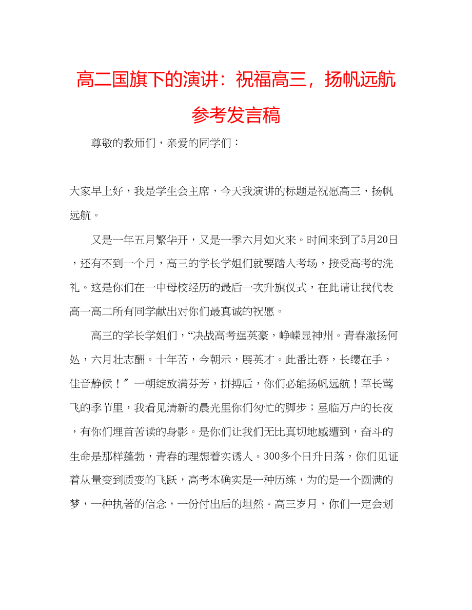 2023年高二国旗下的演讲祝福高三扬帆远航发言稿.docx_第1页