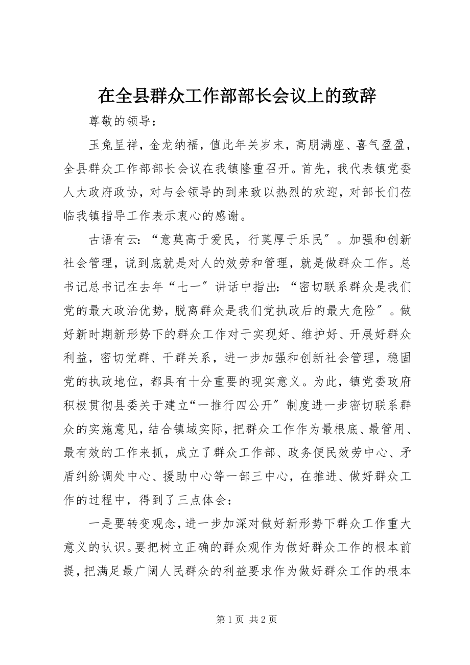 2023年在全县群众工作部部长会议上的致辞.docx_第1页