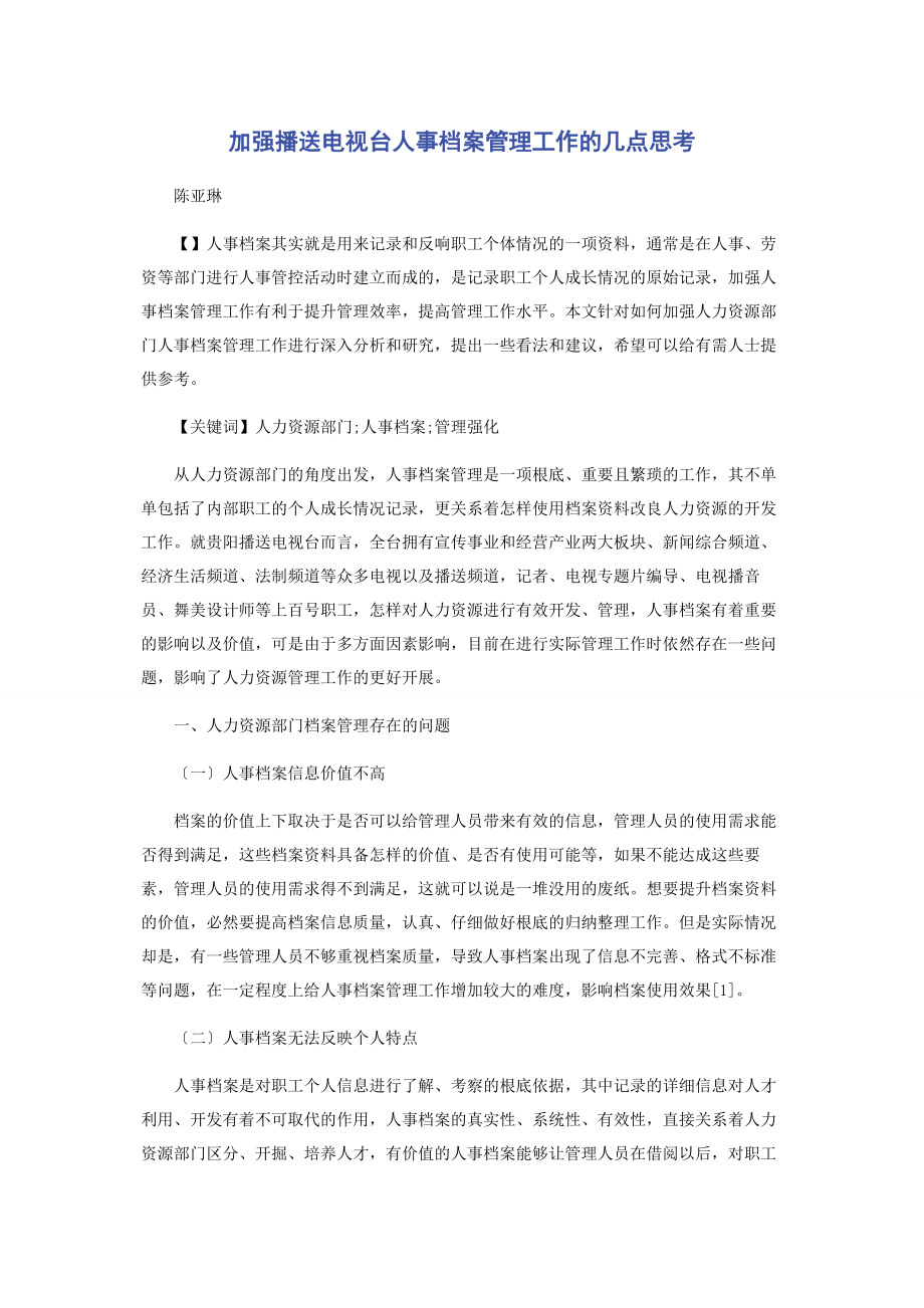 2023年加强广播电视台人事档案管理工作的几点思考.docx_第1页