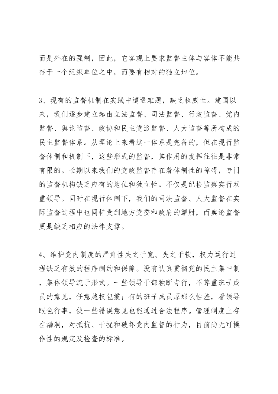 2023年加强权力运行监督制约机制的思考.doc_第3页