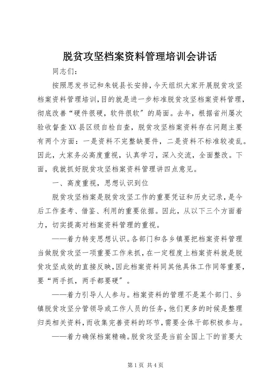 2023年脱贫攻坚档案资料管理培训会致辞.docx_第1页