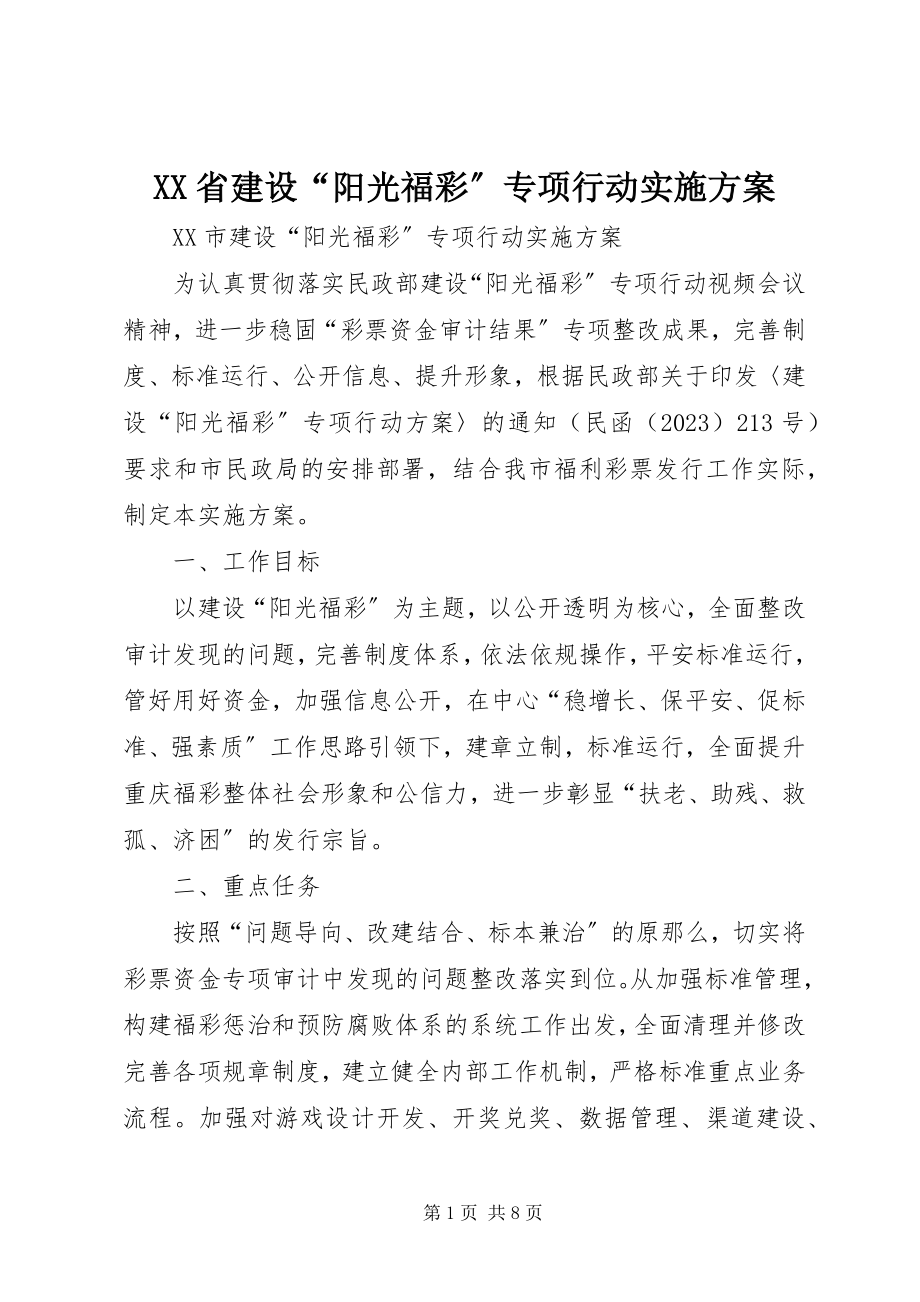 2023年XX省建设“阳光福彩”专项行动实施方案新编.docx_第1页