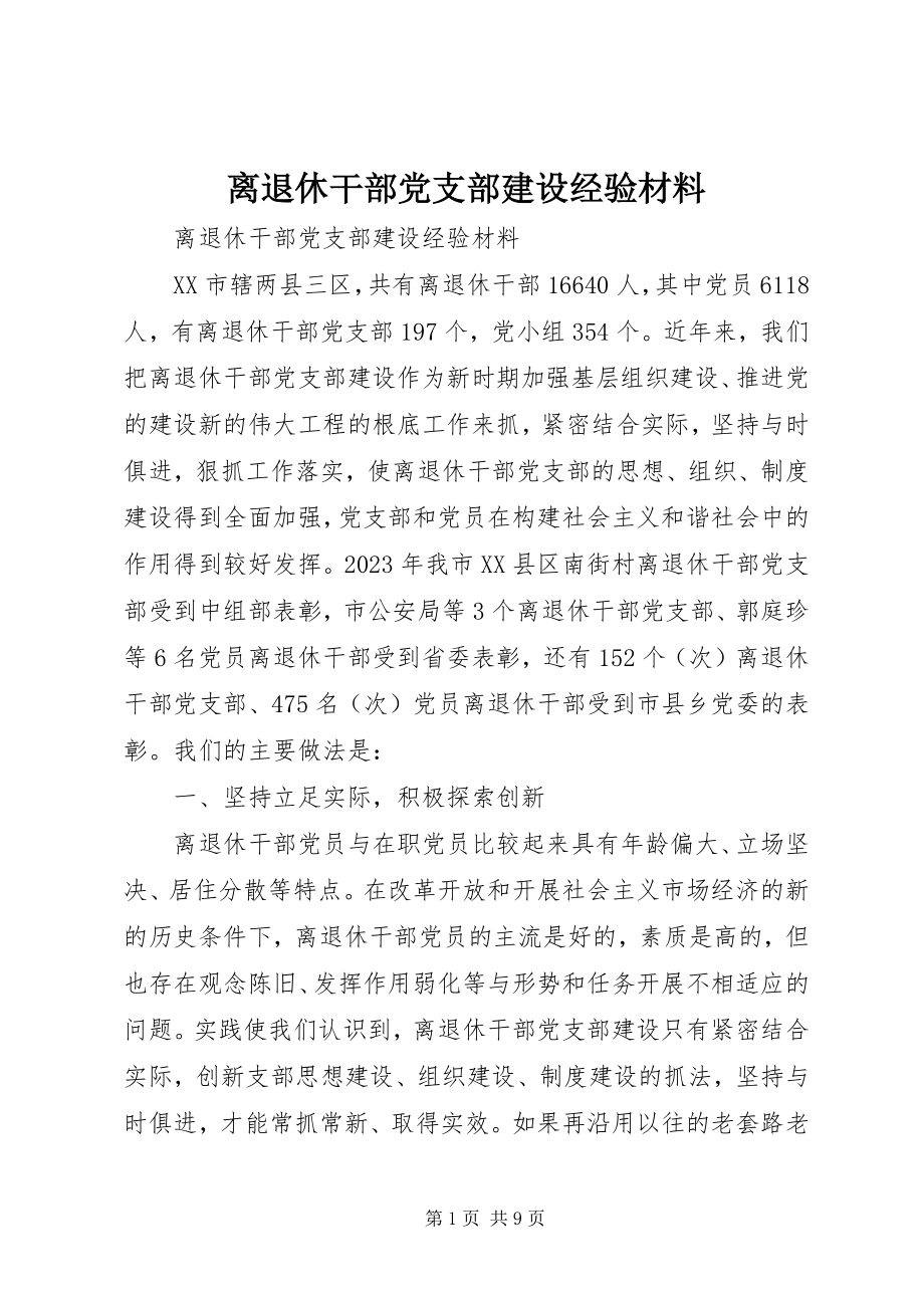 2023年离退休干部党支部建设经验材料.docx_第1页