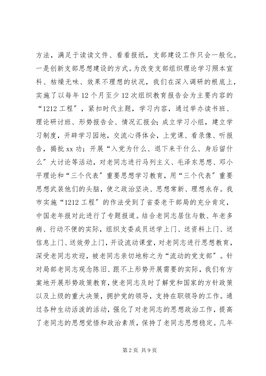 2023年离退休干部党支部建设经验材料.docx_第2页