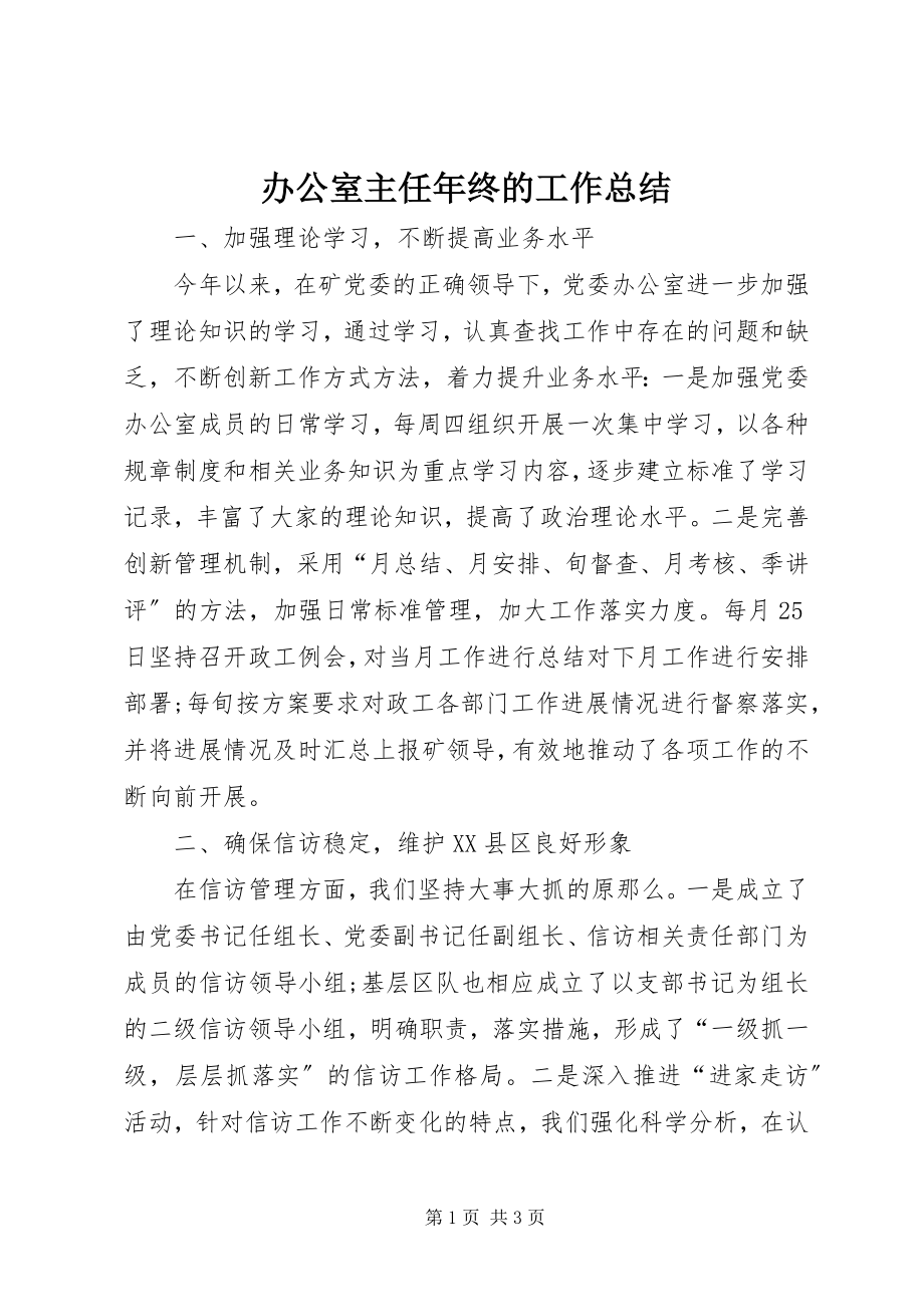 2023年办公室主任年终的工作总结新编.docx_第1页