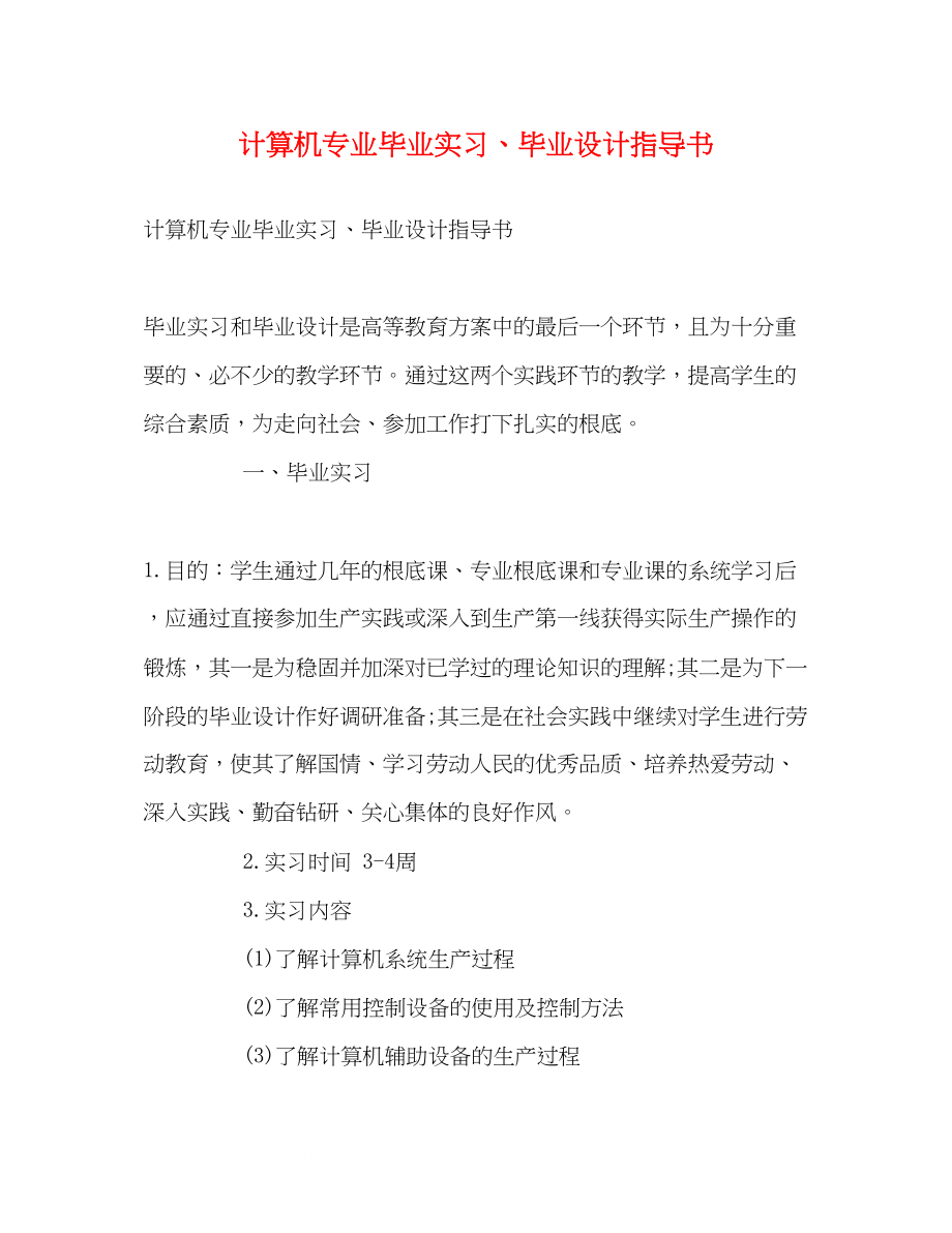 2023年计算机专业毕业实习毕业设计指导书.docx_第1页