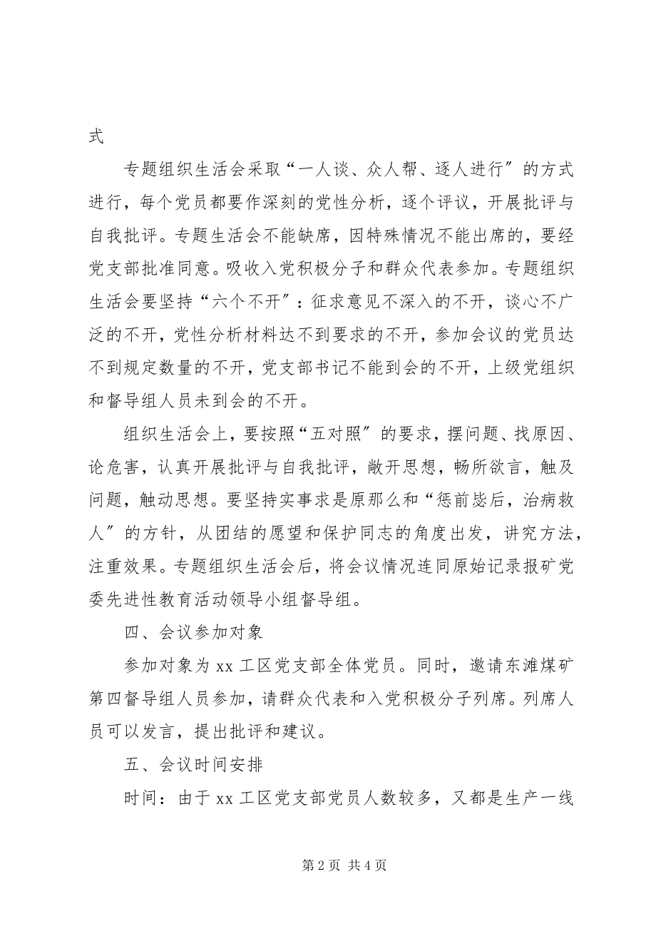 2023年××工区党支部组织生活会实施方案新编.docx_第2页