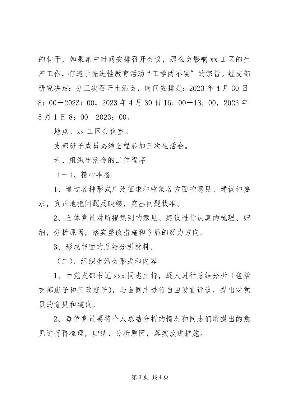 2023年××工区党支部组织生活会实施方案新编.docx_第3页