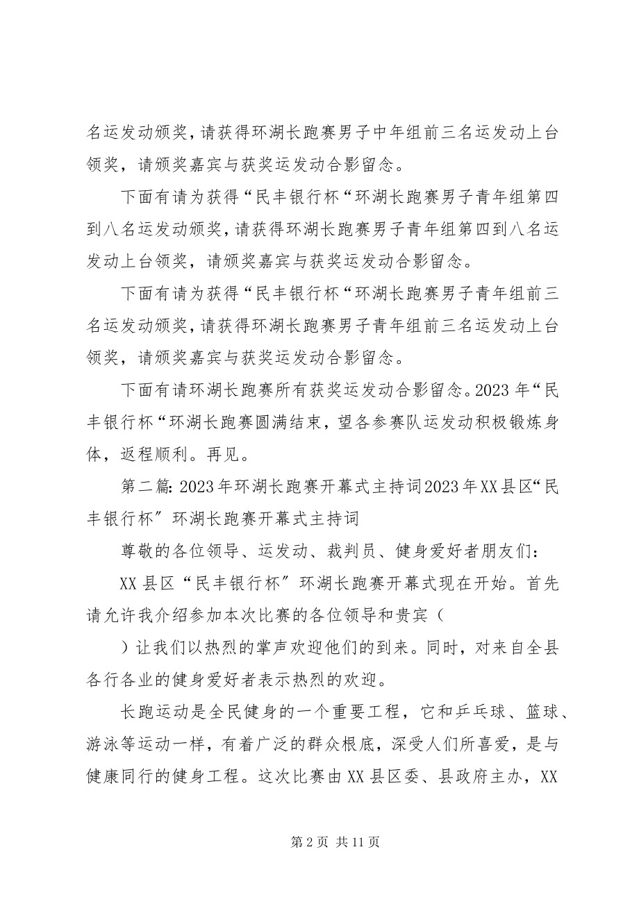 2023年环湖长跑赛闭幕式主持词.docx_第2页