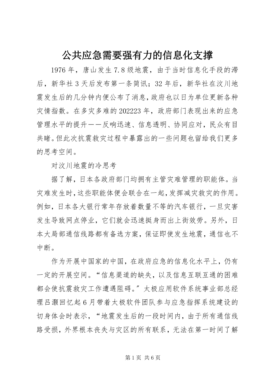 2023年公共应急需要强有力的信息化支撑.docx_第1页