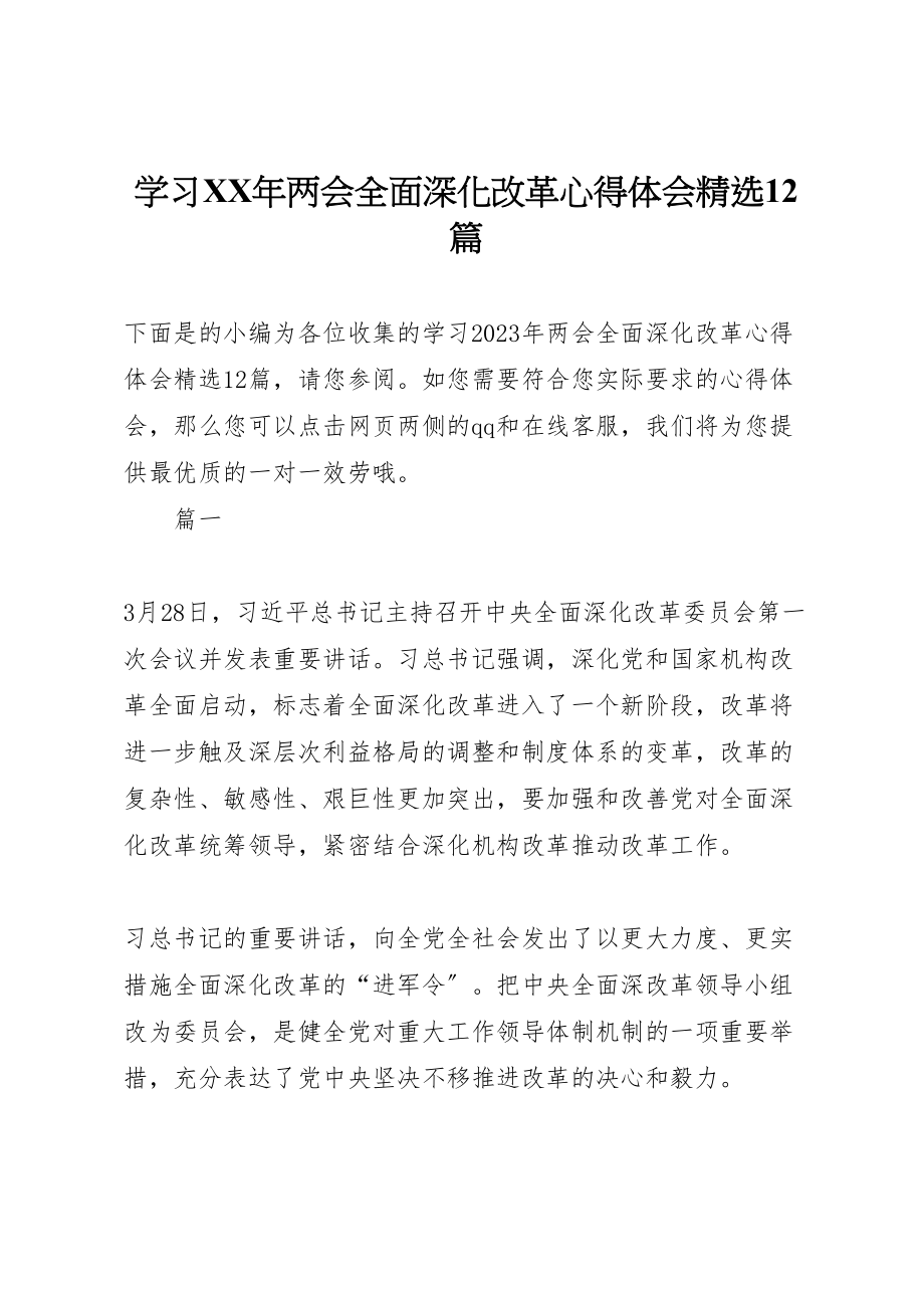 2023年学习某年两会全面深化改革心得体会精选12篇.doc_第1页