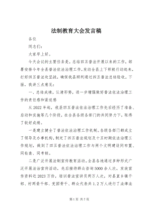 2023年法制教育大会讲话稿.docx