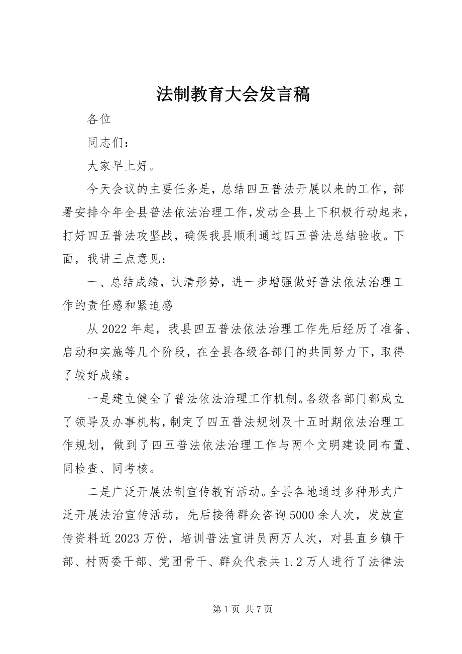 2023年法制教育大会讲话稿.docx_第1页