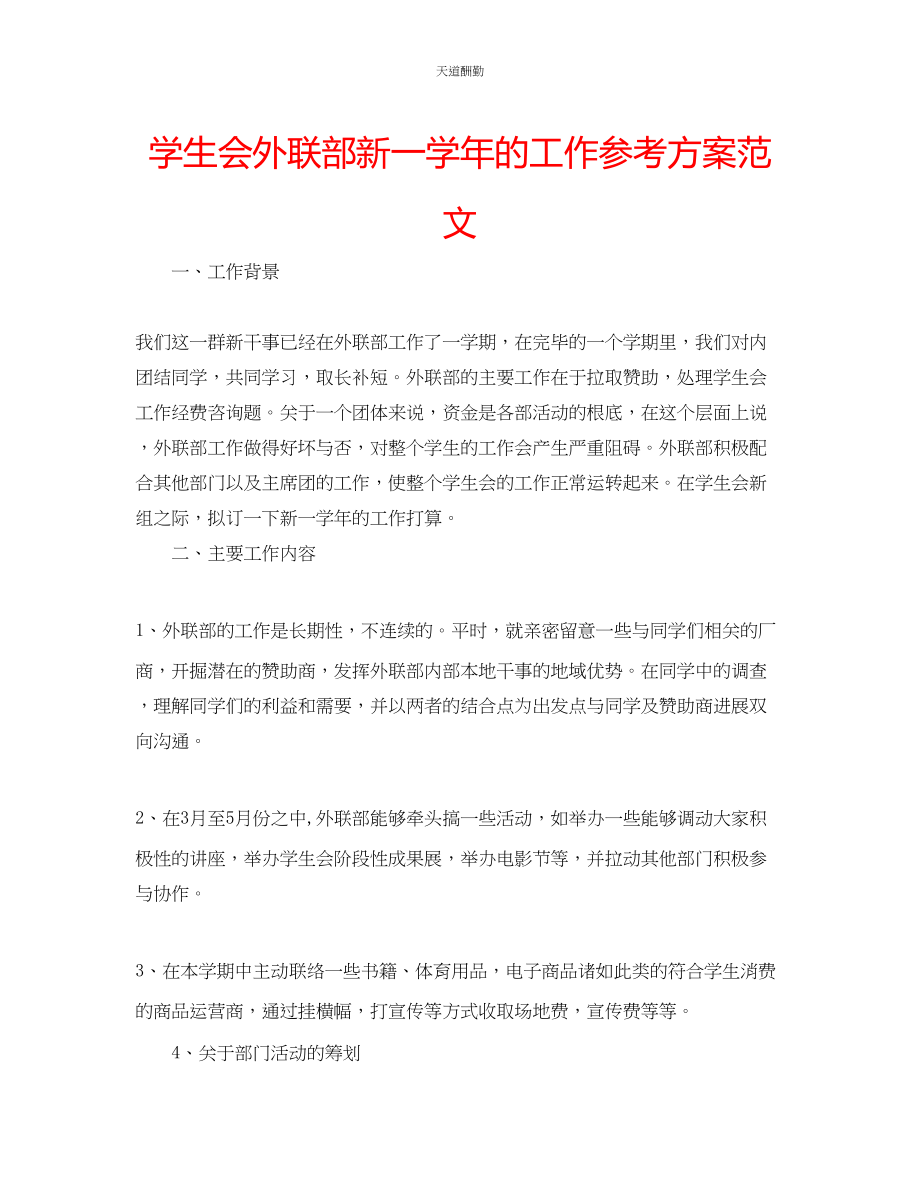 2023年学生会外联部新一学的工作计划.docx_第1页