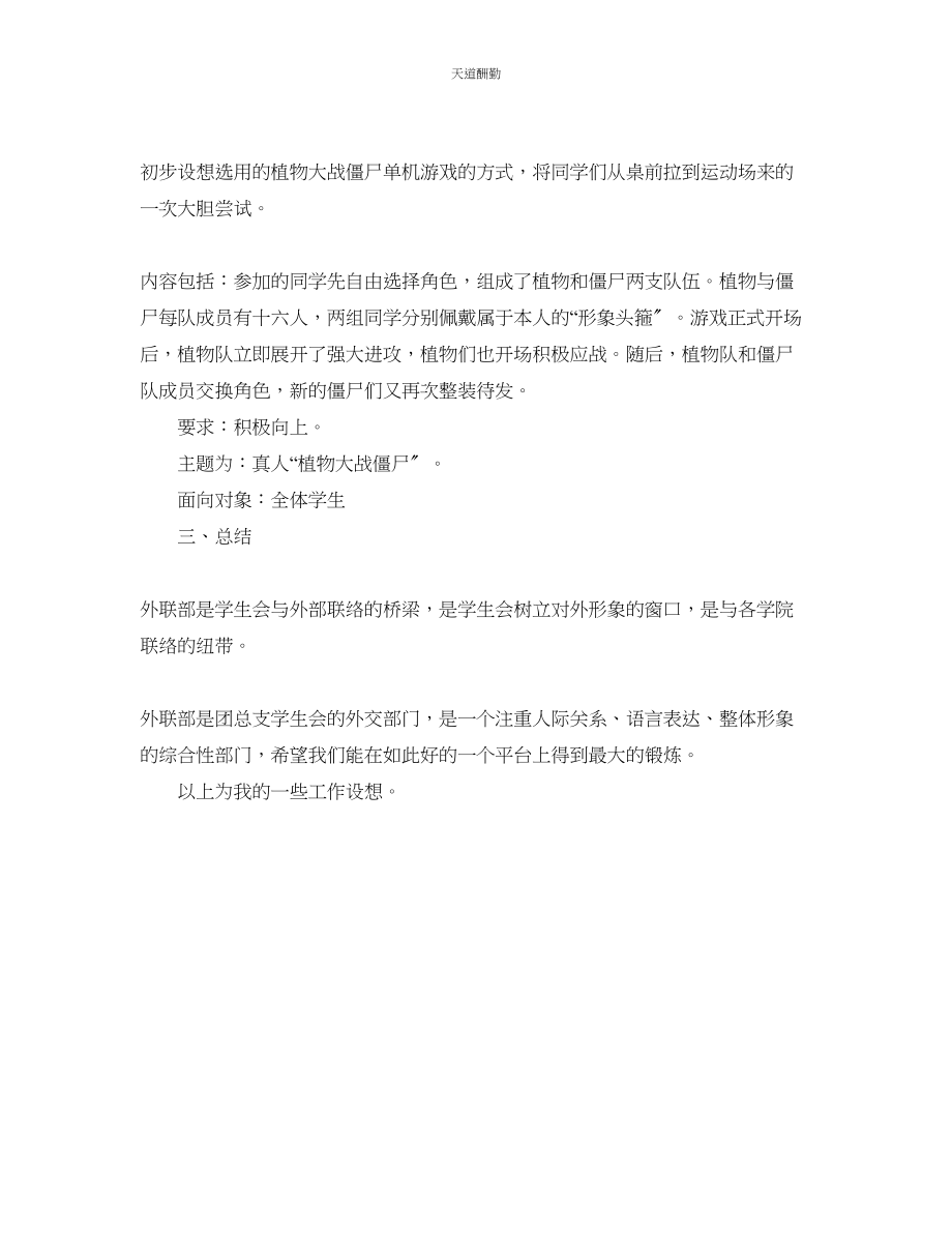 2023年学生会外联部新一学的工作计划.docx_第2页