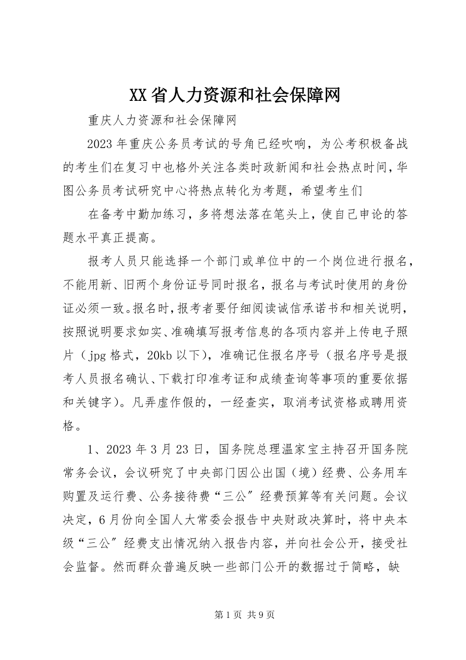 2023年XX省人力资源和社会保障网.docx_第1页