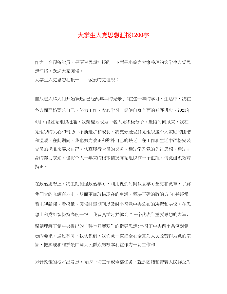 2023年大学生入党思想汇报1200字.docx_第1页