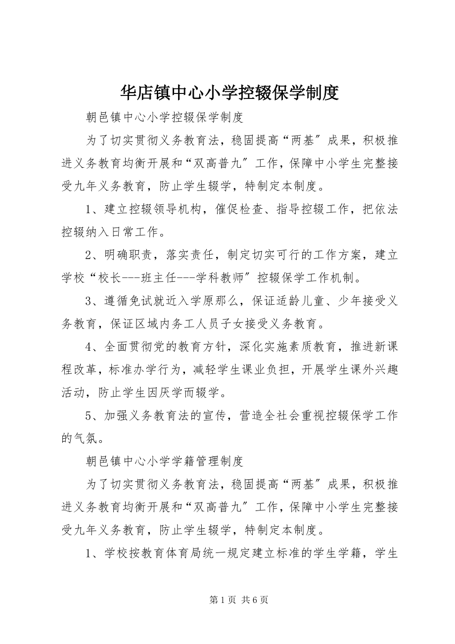 2023年华店镇中心小学控辍保学制度.docx_第1页