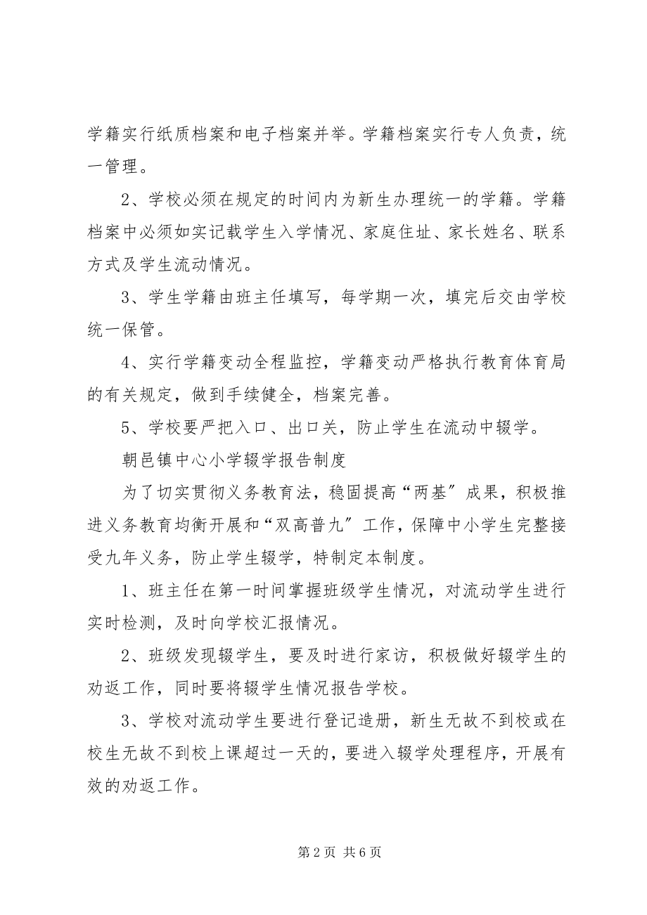 2023年华店镇中心小学控辍保学制度.docx_第2页