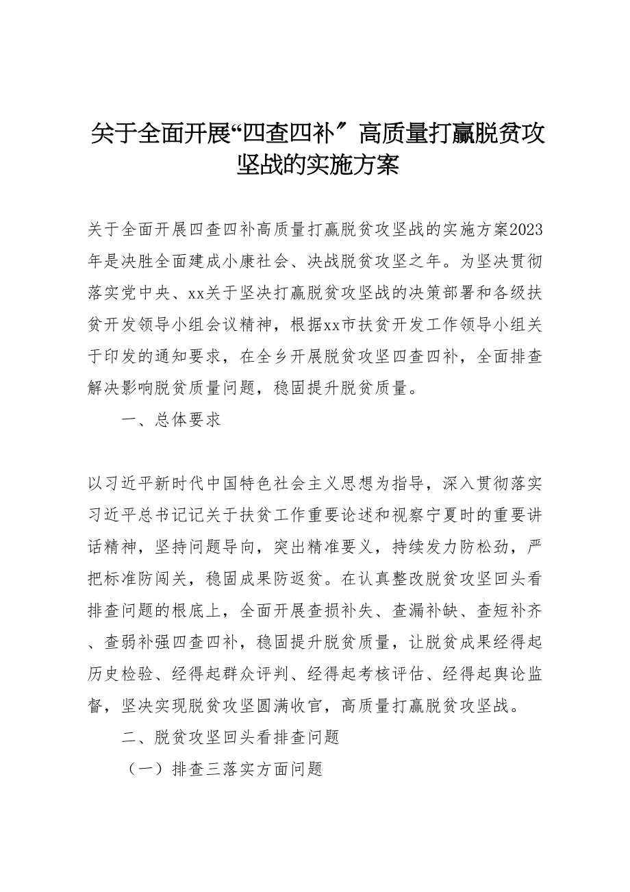 2023年关于全面开展四查四补高质量打赢脱贫攻坚战的实施方案.doc_第1页