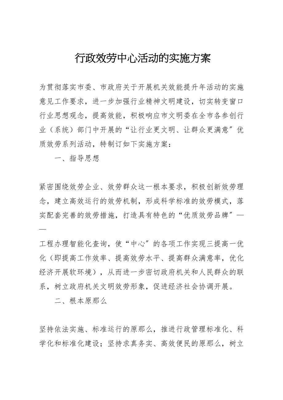 2023年行政服务中心活动的实施方案.doc_第1页