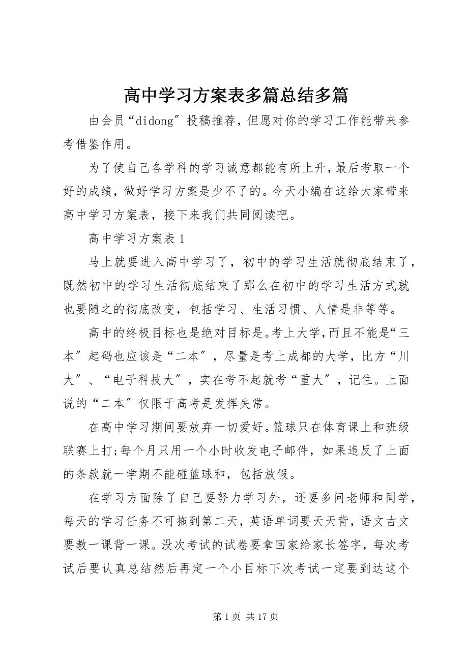 2023年高中学习计划表多篇总结多篇.docx_第1页