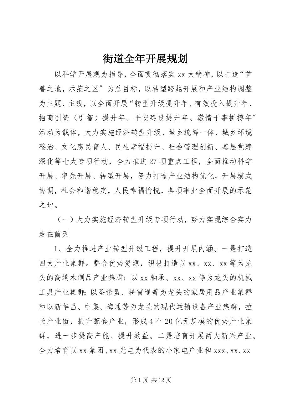 2023年街道全发展规划.docx_第1页