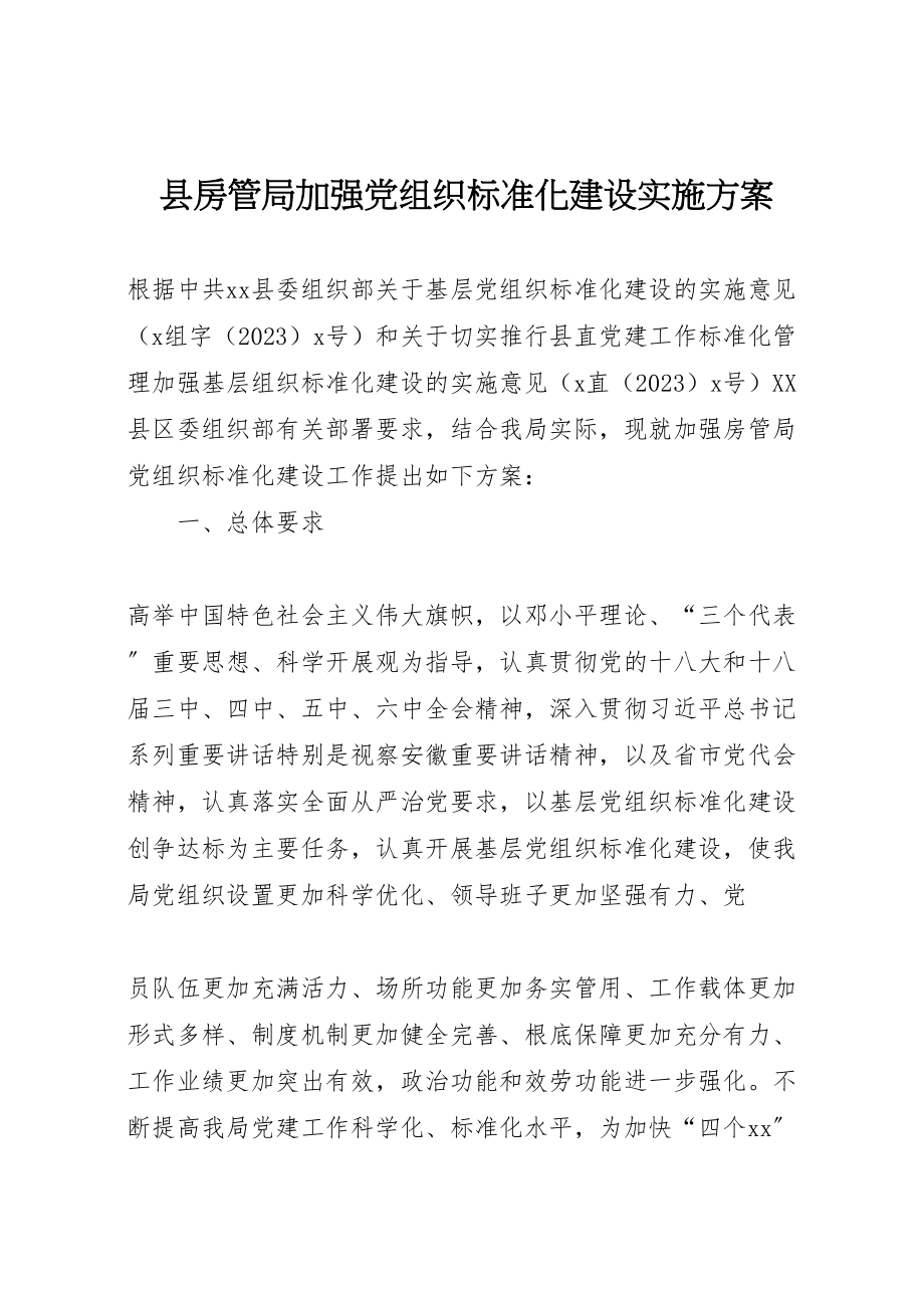 2023年县房管局加强党组织规范化建设实施方案.doc_第1页